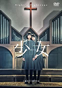 【中古】(未使用･未開封品)少女 DVD通常版 本田翼 (出演), 山本美月 (出演), 三島有紀子 (監督)