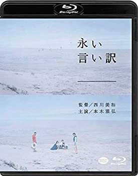 【中古】(未使用･未開封品)永い言い訳 [Blu-ray] 本木雅弘 (出演), 竹原ピストル (出演), 西川美和 (監督)