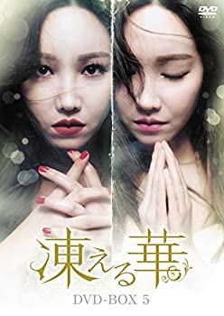 【中古】凍える華 DVD-BOX5｜スカイマーケットプラス