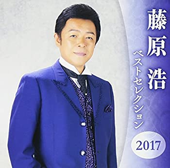 【中古】(未使用･未開封品)藤原浩 ベストセレクション2017 [CD] 5,696円