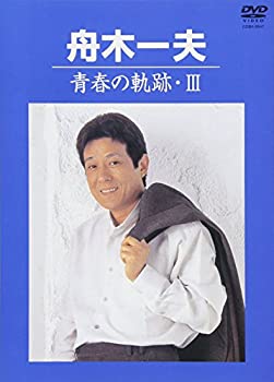 【中古】(未使用･未開封品)青春の軌跡・III [DVD] 舟木一夫｜スカイマーケットプラス