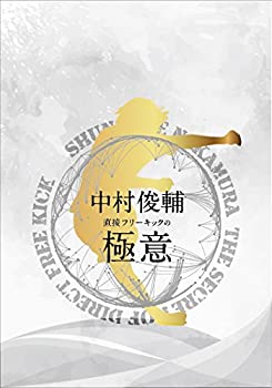 【中古】(未使用･未開封品)SHUNSUKE NAKAMURA The Secret of Direct Free Kick 中村俊輔 直接フリーキックの極意 [DVD]