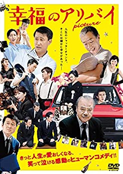 【中古】(未使用･未開封品)幸福のアリバイ~Picture~ [DVD] 監督:陣内孝則 出演:中井貴一, 柳葉敏郎｜スカイマーケットプラス