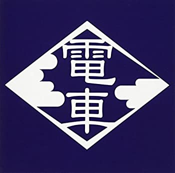【中古】0'年代の電車 3TITLES [CD] 3枚組 電車｜スカイマーケットプラス