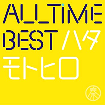 【中古】(未使用･未開封品)All Time Best ハタモトヒロ (初回限定はじめまして盤) [CD]｜スカイマーケットプラス