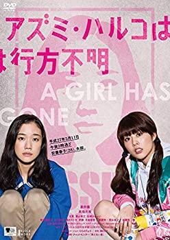 【中古】(未使用･未開封品)アズミ・ハルコは行方不明 [DVD]