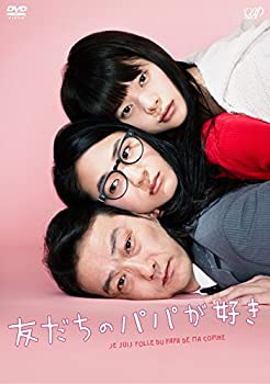 【中古】(未使用･未開封品)友だちのパパが好き [DVD]｜スカイマーケットプラス
