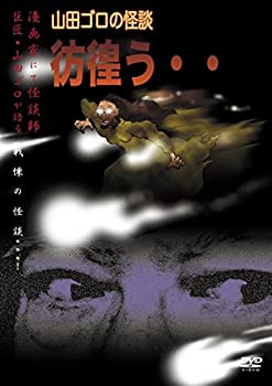 【中古】(未使用･未開封品)山田ゴロの怪談 彷徨う・・ [DVD]｜スカイマーケットプラス