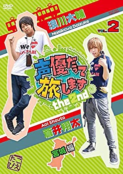 【中古】(未使用･未開封品)声優だって旅します the 2nd VOL.2 浪川大輔・蒼井翔太/宮城編 [DVD]