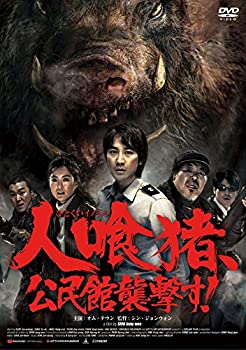 【中古】人喰猪、公民館襲撃す! [DVD]