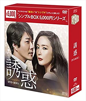 【中古】【非常に良い】誘惑 （シンプルBOX シリーズ） DVD-BOX1 チェ・ジウ, クォン・サンウ｜スカイマーケットプラス