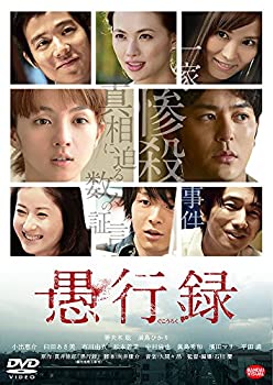 【中古】(未使用･未開封品)愚行録 [DVD]