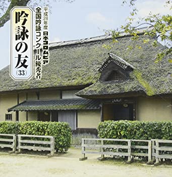 【中古】吟詠の友(33)平成28年度 日本コロムビア吟詠コンクール 優秀者-模範吟・伴奏付- [CD]