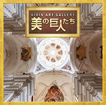【中古】「KIRIN ART GALLERY-美の巨人たち」テーマソング集 [CD]