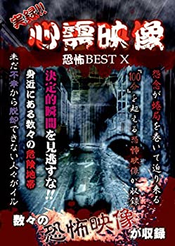 【中古】実録!!心霊映像恐怖BEST X [DVD]