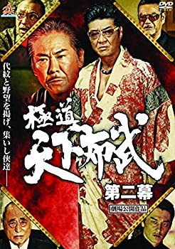 【中古】(未使用･未開封品)極道天下布武 第二幕 [DVD]