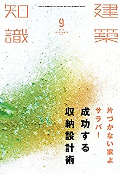 【中古】建築知識2017年9月号