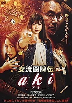 【中古】(未使用･未開封品)女流闘牌伝 aki -アキ- [DVD]｜スカイマーケットプラス