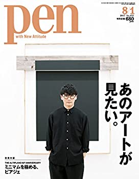 【中古】Pen(ペン) 2017年 8/1号 [あのアートが見たい。]｜スカイマーケットプラス