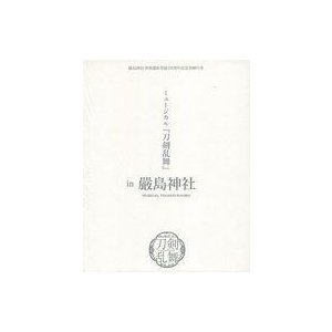 【中古】(未使用･未開封品)嚴島神社 世界遺産登録20周年記念奉納行事 ミュージカル『刀剣乱舞』 in 嚴島神社[予約限定盤] [Blu-ray]｜スカイマーケットプラス