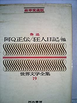 【中古】【非常に良い】豪華愛蔵版 世界文学全集 19 阿Q正伝/狂人日記/他 (豪華版 世界文学全集+D20:M29)