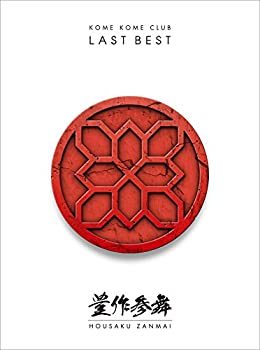 【中古】LAST BEST ~豊作参舞~(初回生産限定盤)(Blu-ray Disc付) 米米CLUB［CD］｜スカイマーケットプラス 9,967円