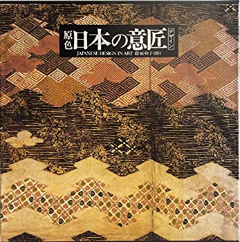 原色 日本の意匠 全16巻中9巻から16巻 原色日本の意匠 全16冊(吉岡幸雄編) / 古本、中古本、古書籍の