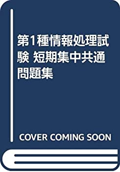 【中古】第1種情報処理試験 短期集中共通問題集