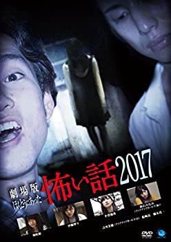 【中古】(未使用･未開封品)劇場版 ほんとうにあった怖い話 2017 [DVD]