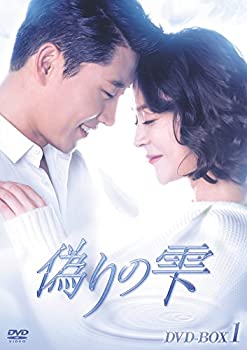 【中古】(未使用･未開封品)偽りの雫 DVD BOX I