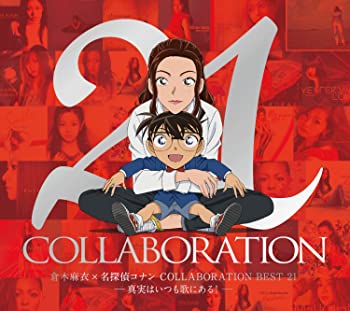 【中古】(未使用･未開封品)倉木麻衣&times;名探偵コナン COLLABORATION BEST 21 -真実はいつも歌にある!- (初回限定盤) (DVD付) [CD]｜スカイマーケットプラス 12,285円