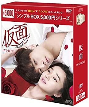 【中古】(未使用･未開封品)仮面 DVD-BOX1 [シンプルBOXシリーズ] スエ, チュ・ジフン