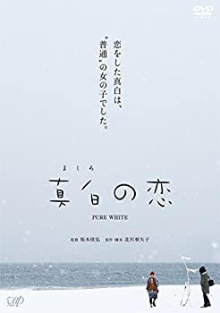 【中古】(未使用･未開封品)真白の恋[DVD]