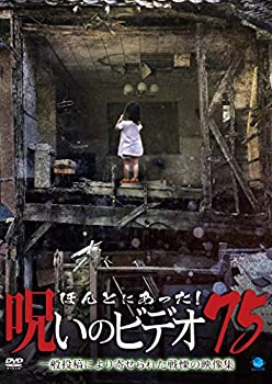 【中古】(未使用･未開封品)ほんとにあった!呪いのビデオ 75 [DVD] 6,628円