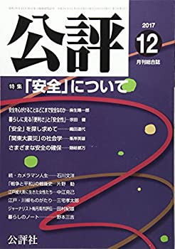 【中古】【非常に良い】公評 2017年 12 月号 [雑誌]