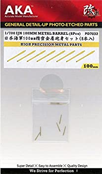 【中古】(未使用･未開封品)1/700 日本海軍 100mm砲 真鍮砲身