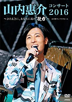 【中古】山内惠介コンサート2016 ~ひたむきに、あなたに届け \