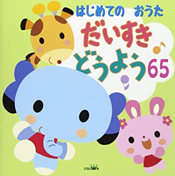 【中古】(未使用･未開封品)はじめてのおうた だいすき どうよう65 [CD]