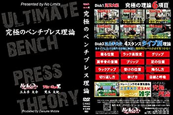 【中古】(未使用･未開封品)究極のベンチプレス理論DVD