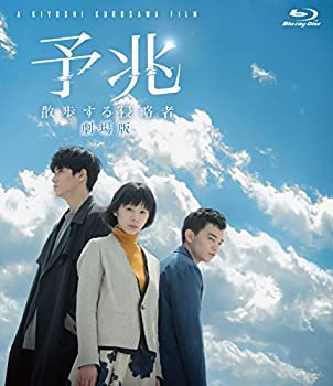 【中古】予兆 散歩する侵略者 劇場版 [Blu-ray]