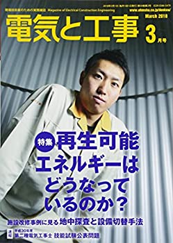 【中古】【非常に良い】電気と工事 2018年 03 月号 [雑誌]