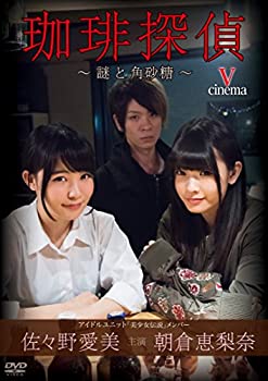 【中古】(未使用･未開封品)佐々野愛美・朝倉恵梨奈 珈琲探偵~謎と角砂糖~ [DVD] 8,155円