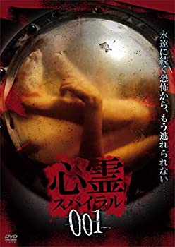 【中古】心霊スパイラル001 [DVD]