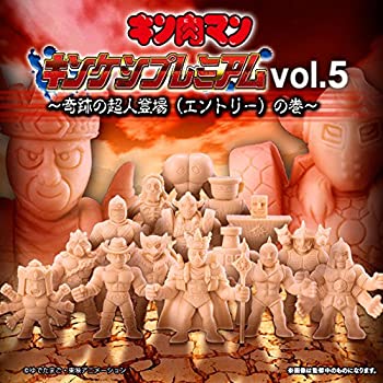 【中古】キン肉マン キンケシプレミアムVol.5~奇跡の超人登場(エントリー)の巻~(ガシャデパ限定)|スカイマーケットプラス