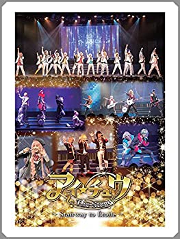 【中古】(未使用･未開封品)アイ★チュウ ザ・ステージ～Stairway to Etoile～ 公演DVD｜スカイマーケットプラス