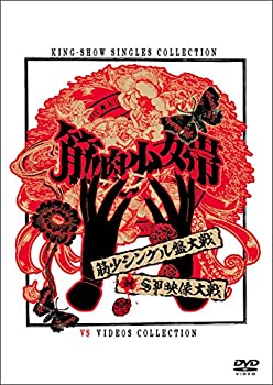 【中古】筋少シングル盤大戦対SP映像大戦[DVD]