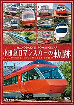 【中古】(未使用･未開封品)小田急 ロマンスカーの軌跡　3000形SEから70000形GSEまでの記録 [DVD] 6,489円