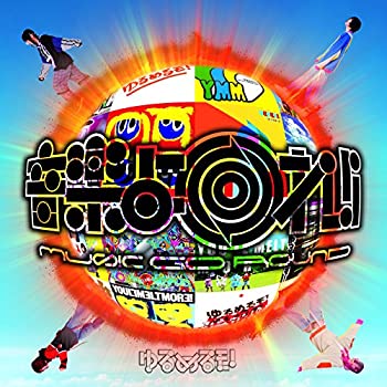 【中古】音楽よ回れ!! MUSIC GO ROUND ~ゆるベスト!~(2CD+DVD)[初回限定盤] ゆるめるモ!［CD］