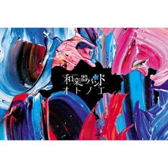 【中古】オトノエ FC八重流専売数量限定盤 【AL+DVD2枚組+BD2枚組（スマプラ対応）】　和楽器バンド [CD]