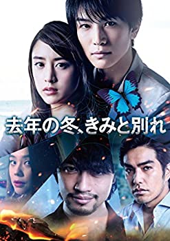【中古】(未使用･未開封品)去年の冬、きみと別れ (初回仕様) [DVD]